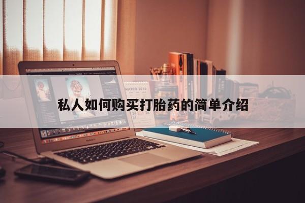 药流药购买联系私人如何购买打胎药的简单介绍