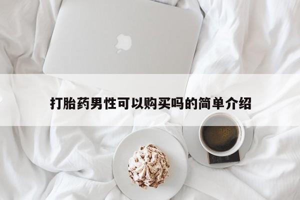 药流药购买联系打胎药男性可以购买吗的简单介绍
