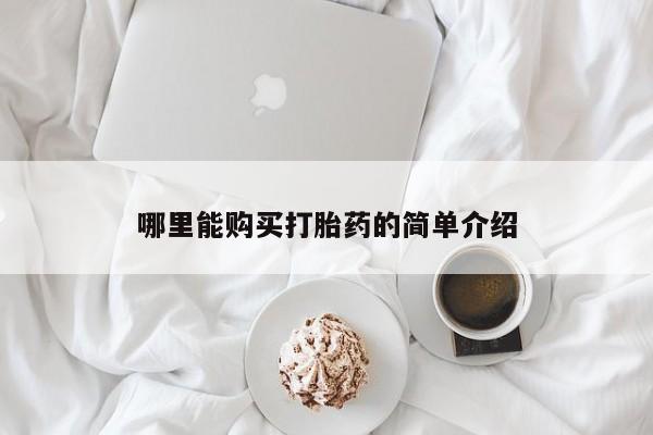 药流药购买联系哪里能购买打胎药的简单介绍