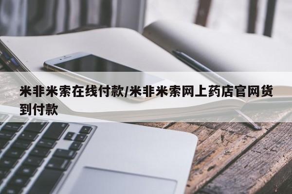 药流药购买联系米非米索在线付款/米非米索网上药店官网货到付款
