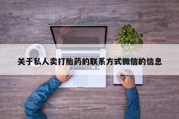 药流药购买联系关于私人卖打胎药的联系方式微信的信息