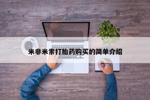 药流药购买联系米非米索打胎药购买的简单介绍