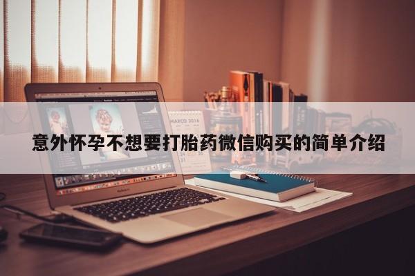 药流药购买联系意外怀孕不想要打胎药微信购买的简单介绍