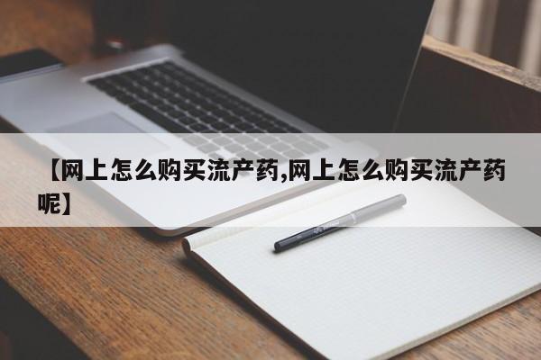 药流药购买联系要闻 第99页