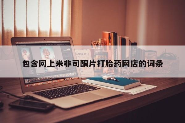 药流药购买联系包含网上米非司酮片打胎药网店的词条
