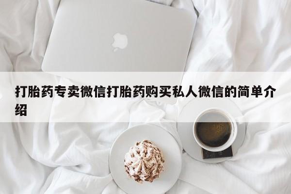 药流药购买联系打胎药专卖微信打胎药购买私人微信的简单介绍