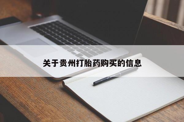 药流药购买联系关于贵州打胎药购买的信息