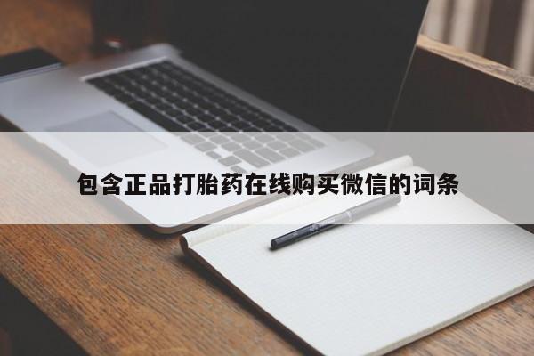 药流药购买联系包含正品打胎药在线购买微信的词条