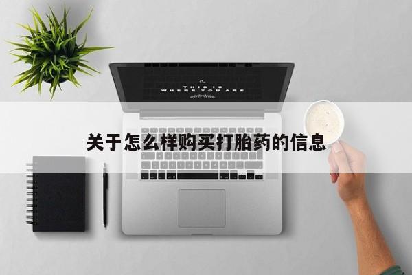 药流药购买联系关于怎么样购买打胎药的信息