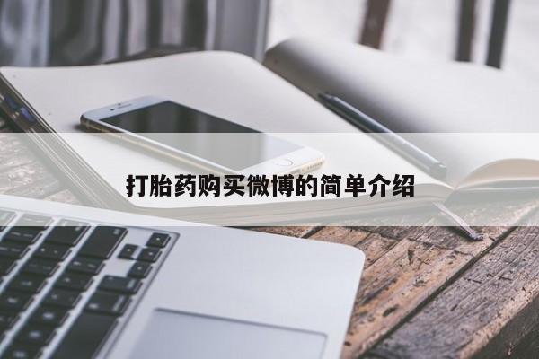 药流药购买联系打胎药购买微博的简单介绍
