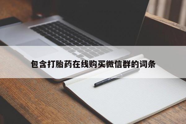 药流药购买联系包含打胎药在线购买微信群的词条