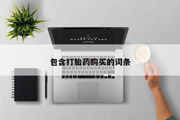 药流药购买联系包含打胎药购买的词条