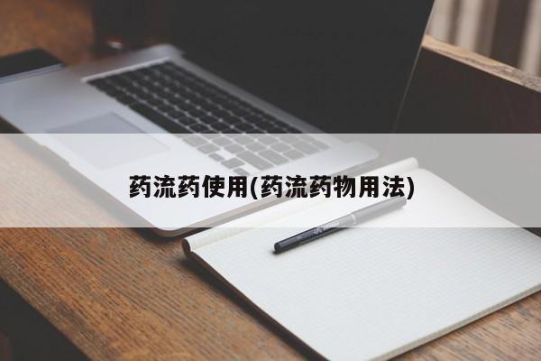 药流药购买联系药流药使用(药流药物用法)