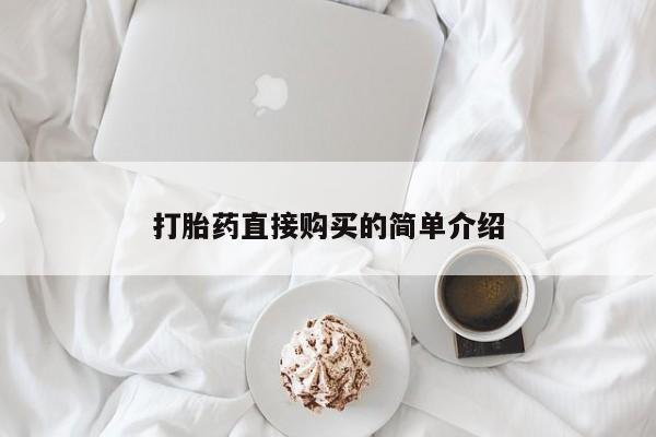 药流药购买联系打胎药直接购买的简单介绍