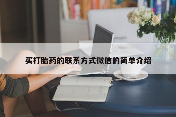 药流药购买联系买打胎药的联系方式微信的简单介绍