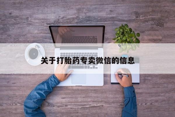 药流药购买联系关于打胎药专卖微信的信息