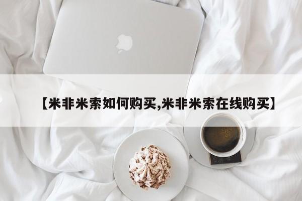 药流药购买联系【米非米索如何购买,米非米索在线购买】
