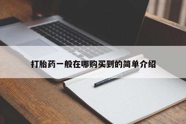 药流药购买联系打胎药一般在哪购买到的简单介绍