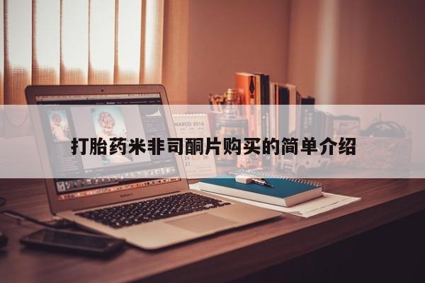 药流药购买联系打胎药米非司酮片购买的简单介绍