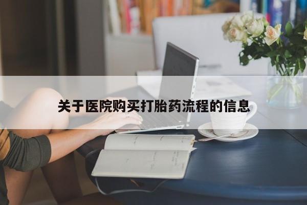 药流药购买联系关于医院购买打胎药流程的信息