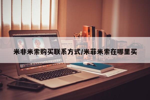 药流药购买联系米非米索购买联系方式/米菲米索在哪里买