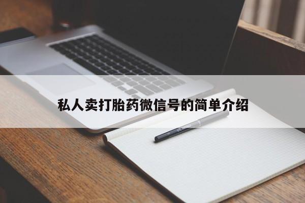药流药购买联系私人卖打胎药微信号的简单介绍
