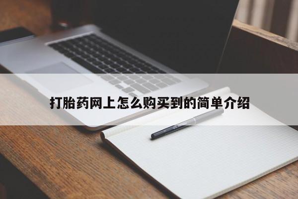 药流药购买联系打胎药网上怎么购买到的简单介绍