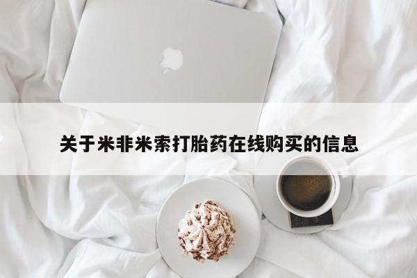 药流药购买联系关于米非米索打胎药在线购买的信息