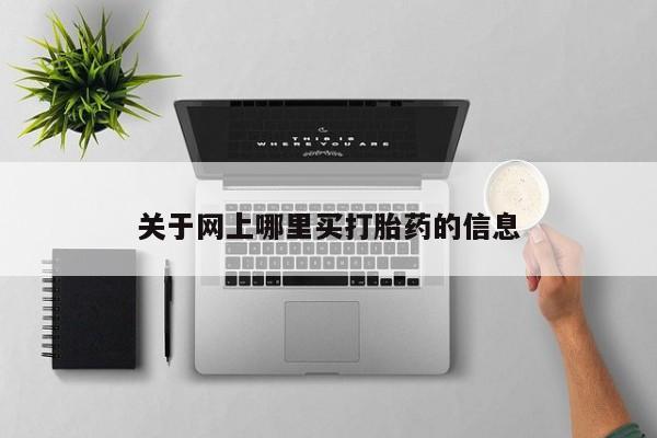 药流药购买联系关于网上哪里买打胎药的信息