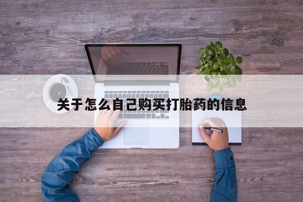 药流药购买联系关于怎么自己购买打胎药的信息