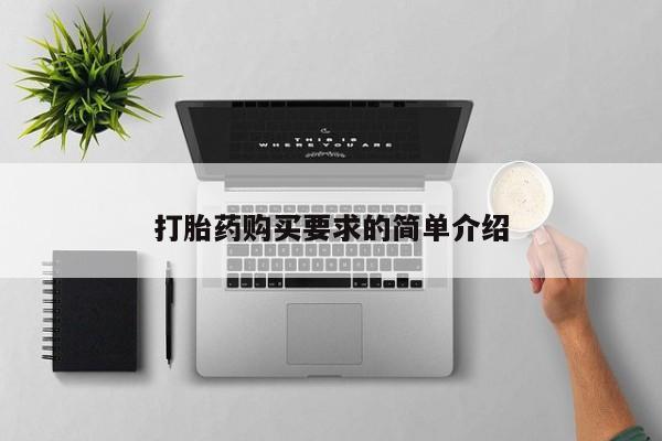 药流药购买联系打胎药购买要求的简单介绍