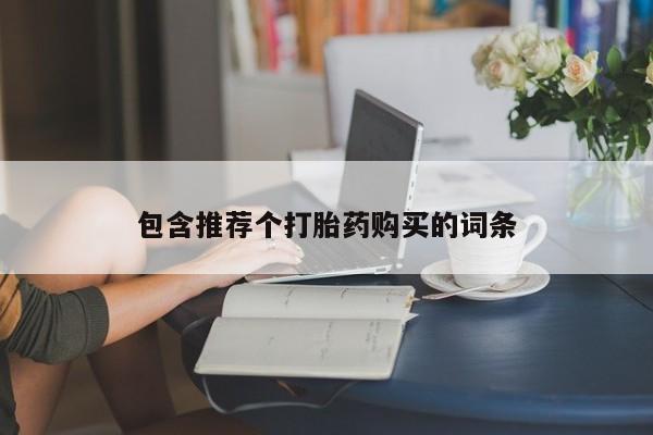 药流药购买联系新闻 第87页