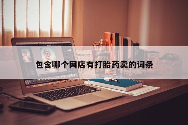 药流药购买联系包含哪个网店有打胎药卖的词条