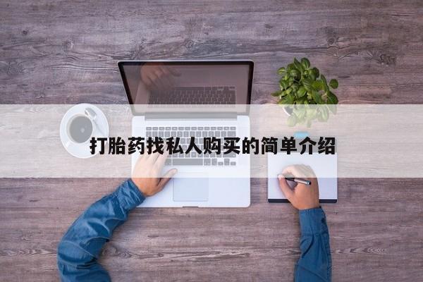 药流药购买联系打胎药找私人购买的简单介绍