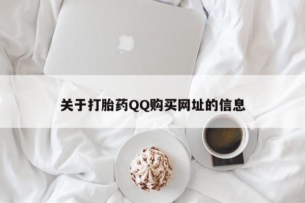 药流药购买联系关于打胎药QQ购买网址的信息