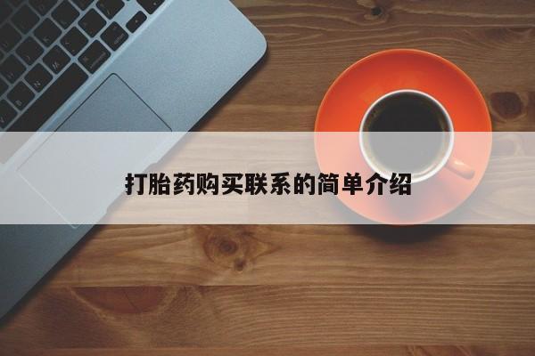 药流药购买联系打胎药购买联系的简单介绍
