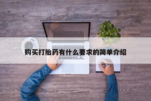 药流药购买联系购买打胎药有什么要求的简单介绍