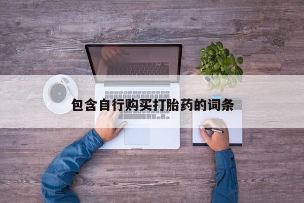 药流药购买联系包含自行购买打胎药的词条