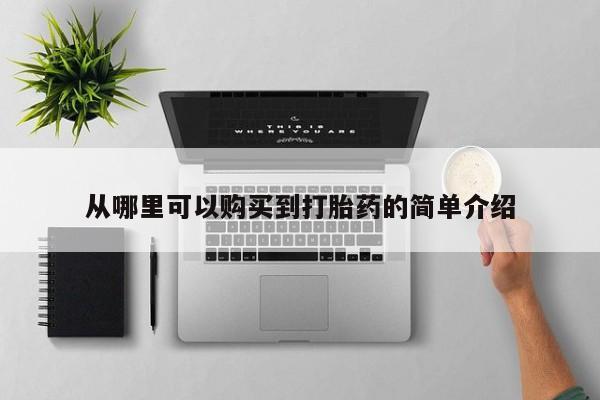 药流药购买联系从哪里可以购买到打胎药的简单介绍