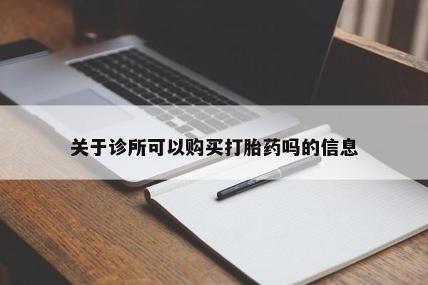 药流药购买联系关于诊所可以购买打胎药吗的信息