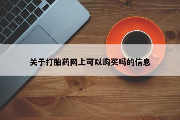 药流药购买联系关于打胎药网上可以购买吗的信息