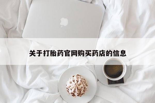 药流药购买联系关于打胎药官网购买药店的信息
