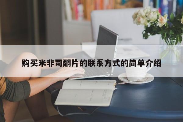 药流药购买联系购买米非司酮片的联系方式的简单介绍