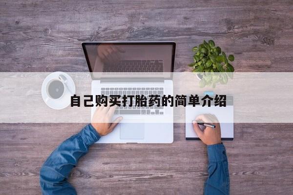 药流药购买联系自己购买打胎药的简单介绍