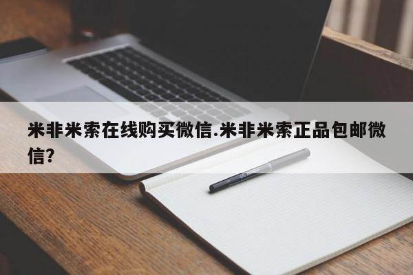 药流药购买联系米非米索在线购买微信.米非米索正品包邮微信?
