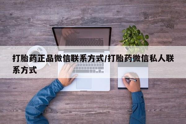 药流药购买联系打胎药正品微信联系方式/打胎药微信私人联系方式