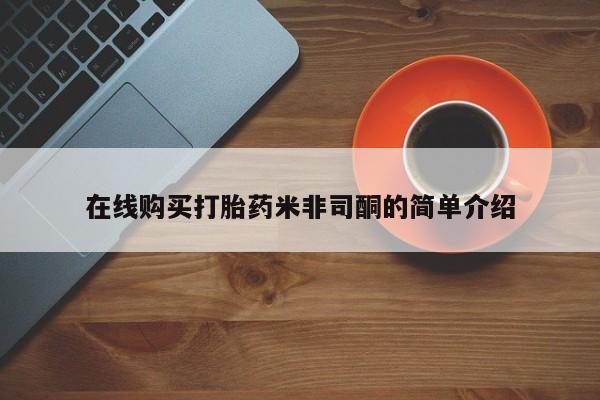药流药购买联系在线购买打胎药米非司酮的简单介绍