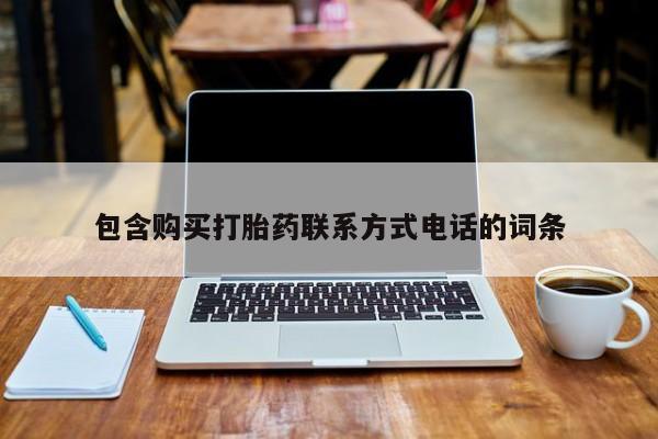 药流药购买联系包含购买打胎药联系方式电话的词条