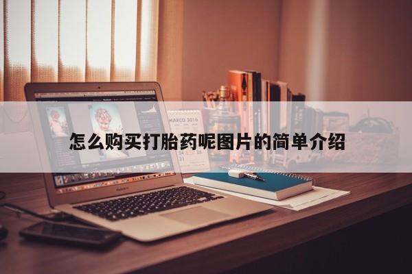 药流药购买联系怎么购买打胎药呢图片的简单介绍