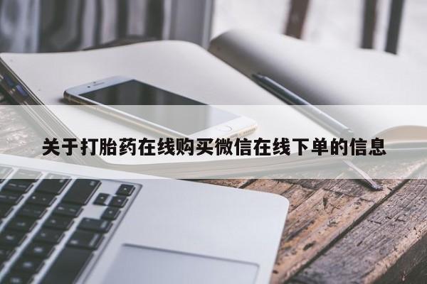 药流药购买联系关于打胎药在线购买微信在线下单的信息
